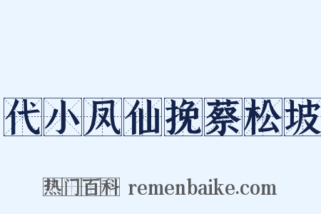 代小凤仙挽蔡松坡是什么意思的图片